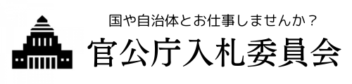官公庁入札委員会